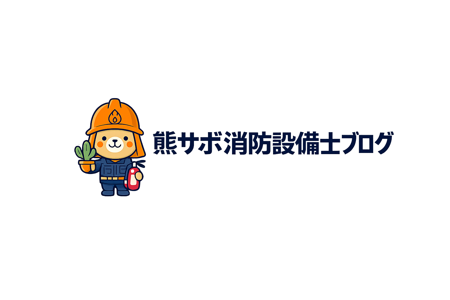 熊サボ消防設備士ブログ