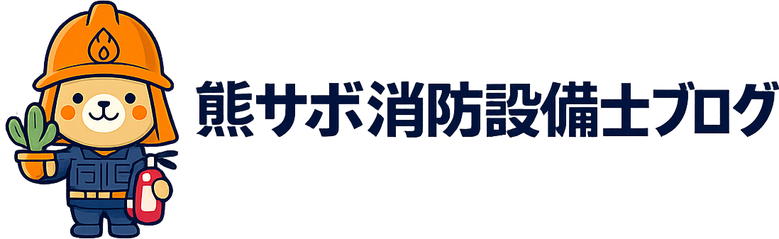 熊サボ消防設備士ブログ